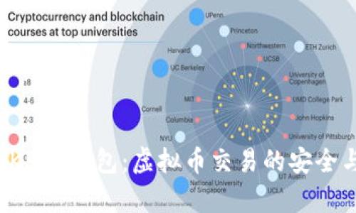 全面解析OKPay钱包：虚拟币交易的安全与便捷选择