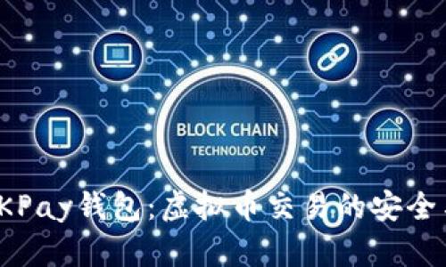 全面解析OKPay钱包：虚拟币交易的安全与便捷选择