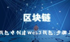 如何在TP钱包中创建Web3钱