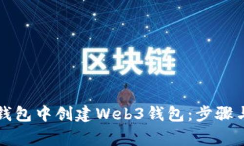 如何在TP钱包中创建Web3钱包：步骤与注意事项