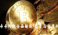 虚拟货币币对的全面解析