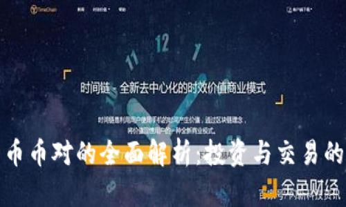 虚拟货币币对的全面解析：投资与交易的新机遇