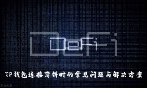 TP钱包连接薄饼时的常见问题与解决方案