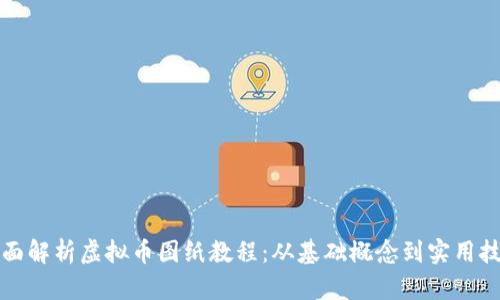 全面解析虚拟币图纸教程：从基础概念到实用技巧