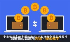 全面解析虚拟币图纸教程