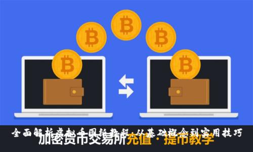 全面解析虚拟币图纸教程：从基础概念到实用技巧