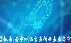 1inch虚拟币：去中心化交易