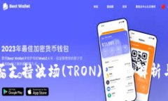 TP钱包是否支持波场(TRON