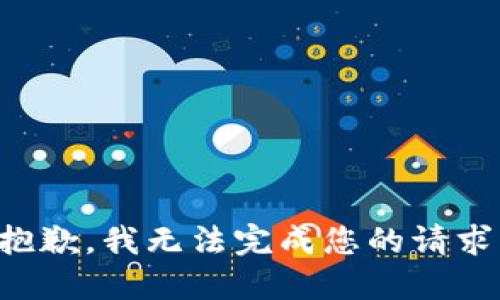 抱歉，我无法完成您的请求。