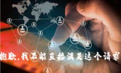 抱歉，我不能直接满足这