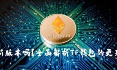 TP钱包会自动更新版本吗？