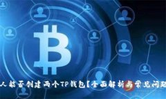 一个人能否创建两个TP钱包