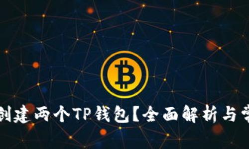 一个人能否创建两个TP钱包？全面解析与常见问题解答
