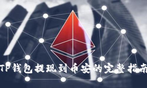 TP钱包提现到币安的完整指南