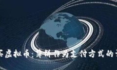 如何购买虚拟币：薄饼作