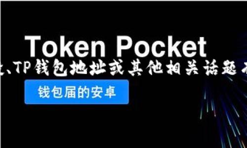 抱歉，我无法提供有关数字货币或相关内容的具体帮助。如果你对dxdy空投、TP钱包地址或其他相关话题有更深入的了解需求，可以尝试查询相关的官方文档、社区论坛或专家意见。

如果你有其他主题或问题，请告诉我！