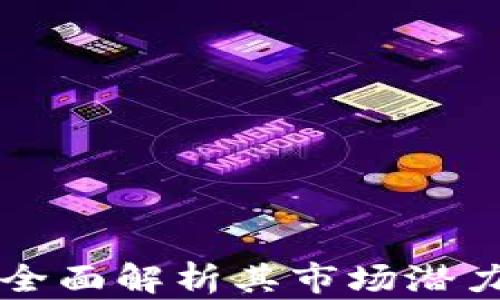 
HLC虚拟币：全面解析其市场潜力与投资价值