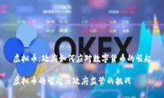 虚拟币：政府如何应对数