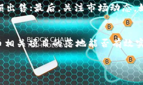   如何通过TP钱包购买火星币的详细指南 / 

 guanjianci TP钱包, 火星币, 数字货币购买, 加密货币 /guanjianci 

在当今的数字货币市场中，越来越多的人开始关注各种新兴的加密货币项目，火星币作为一个相对新颖的数字资产，因其独特的价值定位和市场前景，吸引了广大投资者的目光。TP钱包作为一款非常方便的数字资产管理工具，允许用户轻松地购买和交易各种加密货币。在这篇文章中，我们将详细介绍如何通过TP钱包购买火星币，涵盖从下载钱包到完成购买的所有步骤，确保您可以顺利地参与到火星币的投资中。

第一部分：什么是TP钱包？
TP钱包，全称为TokenPocket，是一款支持多种区块链资产管理的钱包应用。它支持以太坊、EOS、TRON等多个公链的资产，同时也具备去中心化交易所（DEX）功能，支持用户直接在钱包中进行交易。TP钱包的界面友好，操作简单，非常适合新手用户。用户可以通过TP钱包轻松地管理自己的数字资产，查阅交易记录，并进行转账、交换等操作。

第二部分：什么是火星币？
火星币（MarsCoin）是一种基于区块链技术的加密货币，旨在为用户提供安全迅速的支付手段和价值存储选项。火星币的设计理念在于激励人们参与到火星探索和开发的实际项目中。它不仅仅是一种资产，更是极具未来发展潜力的生态链currency。用户可以使用火星币进行物品的支付、投资、交易等多种用途，火星币的使用场景也在不断扩展中。

第三部分：下载与安装TP钱包
当然，在购买火星币之前，您需要先下载TP钱包。以下是具体步骤：
ol
li访问TP钱包的官方网站或应用商店，搜索“TP钱包”进行下载。/li
li安装完成后，打开TP钱包应用。/li
li您可以选择创建新钱包或导入已有的钱包。如果您是新用户，按“创建钱包”按钮，按照提示设置密码并安全备份助记词。/li
li确认助记词的确定性，以便今后找回钱包账户。/li
li您的TP钱包就已经成功创建并准备好了！/li
/ol

第四部分：为TP钱包充值
在购买火星币之前，您需要为您的TP钱包充值。一般来说，您可以通过以下几种方式充值：
ol
li通过法币（如人民币、美元等）购买USDT等稳定币，再将其转入TP钱包。/li
li从其他钱包或交易所直接转账数字资产到您的TP钱包地址。/li
li在TP钱包的内置交易平台中，直接使用信用卡等支付工具购买加密货币并充值。/li
/ol
充值完成后，您可以在TP钱包账户中查看到账的数字资产。

第五部分：购买火星币的步骤
有了TP钱包及其充值后，您就可以开始购买火星币了。具体步骤如下：
ol
li在TP钱包中，选择“DEX”或者“去中心化交易”，这将引导您进入去中心化交易市场。/li
li在交易市场中，搜索“火星币”或其合约地址。确保您找到官方的火星币交易对。/li
li选择交易对后，确定您想要使用的交易币种（如USDT），并输入您希望购买的火星币数量。/li
li确认交易后，系统会提示您完成交易。务必仔细核对价格、费用等信息，以避免不必要的损失。/li
li交易完成后，火星币将会被发送到您的TP钱包账户中。您可以在主界面查看资产余额。/li
/ol

第六部分：购买火星币后的安全与管理
在购买了火星币之后，保护和管理好您的数字资产非常重要。以下是一些建议：
ul
li定期检查您的钱包安全性，确保您的助记词和密码不被他人获取。/li
li尽量不在公共网络下进行转账操作，以降低被盗风险。/li
li保持TP钱包软件的更新，以确保您使用的是最新版本，获得最佳安全性能。/li
li对于长期持有的火星币，建议转存入硬件钱包等更为安全的存储手段中。/li
/ul

常见问题解答

1. TP钱包安全吗？
TP钱包作为一款热门的数字资产管理工具，安全性相对较高。该钱包使用了多重加密技术，确保用户资产的安全，同时用户个人的助记词和私钥也不会被TP钱包存储。不过，安全性并不是绝对的，用户也需自己提高警惕；比如，定期更新密码，避免使用公共网络等措施都是必要的。

2. 购买火星币的费用有哪些？
购买火星币时可能涉及到一些费用，其中包括交易手续费、网络费用等。交易手续费由TP钱包或交易平台的智能合约规定，而网络费用则取决于火星币所使用的区块链网络的堵塞情况。在进行交易前，务必查看相关费用，并在价格波动时适时进行交易，确保获得最佳的购买体验。

3. 如果我购买的火星币价格下跌，我应该怎么办？
在加密货币市场中，价格波动是极为常见的情况。如果您购买的火星币价格下跌，首先不要惊慌。您可以进行以下几种处理：首先，评估火星币的基本面和市场前景；其次，决定是继续持有还是止损出售；最后，关注市场动态，如果火星币的基本面良好，逢低加仓也是一种投资策略。

4. 火星币未来的展望如何？
火星币的未来展望主要取决于其生态系统的发展、社区的发展以及市场的供需关系。作为一项新兴的加密货币，火星币有潜力成为更广泛应用于各种线上线下支付场景的货币形式。同时，火星币相关项目的落地能否有效实施，也是决定其价格与市值的重要因素。因此，投资者还需密切关注火星币的发展动态与市场环境。

总结来说，通过TP钱包购买火星币是一个简单而方便的过程。但用户在进行投资操作时，务必保持谨慎和理智，深入了解所购买的资产，以确保您的投资能够带来预期的收益。