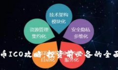 虚拟币ICO攻略：投资前必