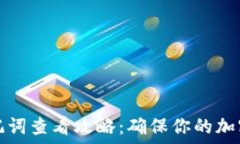   TP钱包助记词查看攻略：