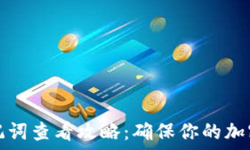   
TP钱包助记词查看攻略：确保你的加密资产安全