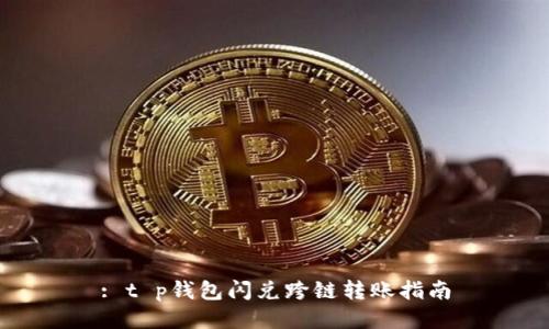 : t p钱包闪兑跨链转账指南