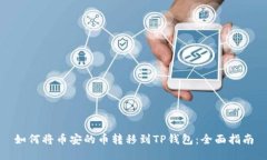 如何将币安的币转移到T