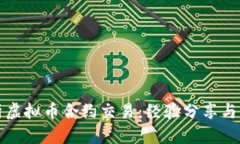 深入解析虚拟币合约交易