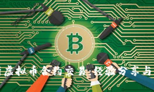 深入解析虚拟币合约交易：经验分享与市场洞察