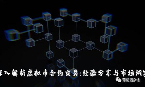 深入解析虚拟币合约交易：经验分享与市场洞察