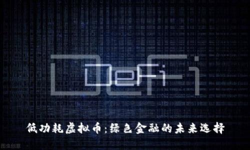 低功耗虚拟币：绿色金融的未来选择