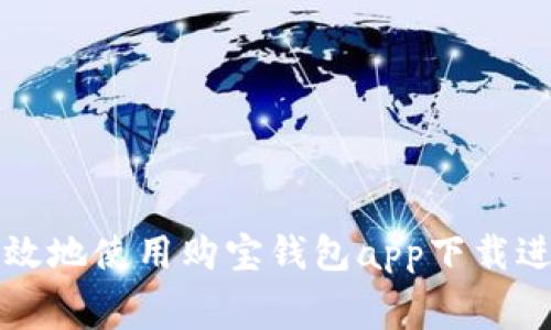 如何安全高效地使用购宝钱包app下载进行日常消费