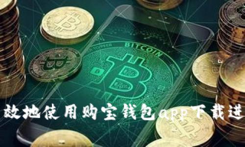 如何安全高效地使用购宝钱包app下载进行日常消费
