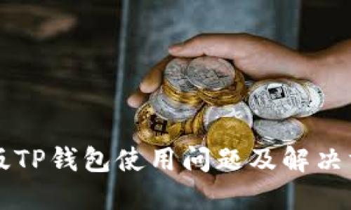 新版TP钱包使用问题及解决方案