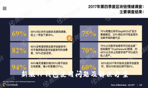 新版TP钱包使用问题及解决方案