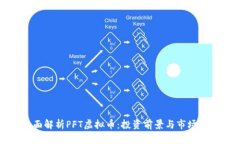 全面解析PFT虚拟币：投资