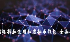 如何选择和使用红虚拟币