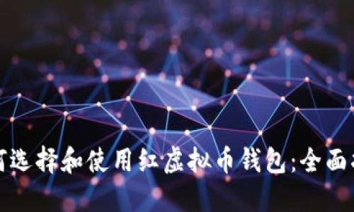 如何选择和使用红虚拟币钱包：全面指南