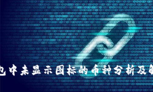 : TP钱包中未显示图标的币种分析及解决方法