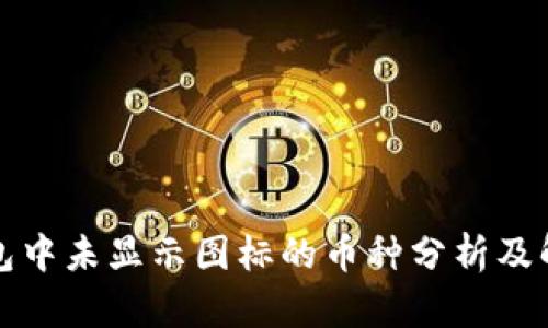 : TP钱包中未显示图标的币种分析及解决方法