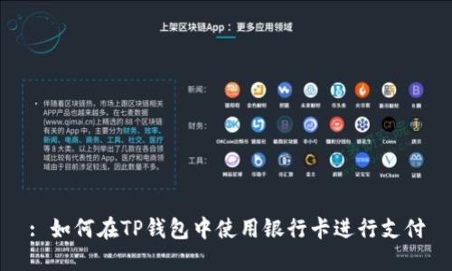 : 如何在TP钱包中使用银行卡进行支付