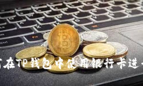: 如何在TP钱包中使用银行卡进行支付