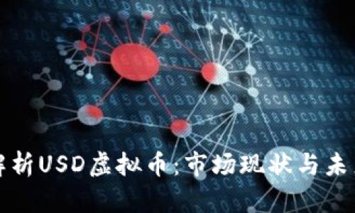 深入解析USD虚拟币：市场现状与未来趋势