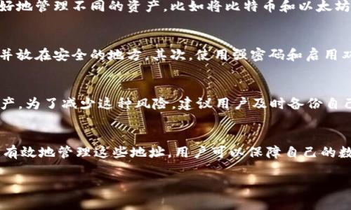 t p钱包的两个地址解释
t p钱包，通常指的是一种数字货币钱包，是用于存储、发送和接收加密货币的工具。对于用户来说，钱包的地址是一个非常重要的概念。在数字货币的世界中，地址是用户进行交易的“账号”。不同的数字资产可能有不同的钱包地址，因此，了解一个钱包中可能存放的多个地址是非常重要的。

1. t p钱包的基本概念
t p钱包可以被视作一种软件或硬件工具，允许用户管理其数字资产。用户在钱包中会得到不同的地址，每个地址可用于发送和接收特定的数字货币。例如，一个钱包可能有多个比特币地址、以太坊地址等，而每个地址都可以独立地进行交易。这种设计的主要目的是提高用户的隐私性和安全性。

2. t p钱包中地址的生成方式
t p钱包的地址是通过加密算法生成的，通常会涉及一个公钥和一个私钥。公钥可以公开给任何人，以便接收资金，而私钥则应当严格保密，因为拥有私钥的人就拥有了对应地址上的所有资产。钱包软件一般会自动为用户生成和管理这些密钥和地址。

3. 相关问题讨论
h4问题一：t p钱包中的地址如何管理？/h4
用户在使用t p钱包时，可能会面对地址管理的问题。不同的数字资产需要不同的地址，而一个钱包中可能存储多个地址。用户需要定期检查和管理这些地址，确保资产的安全。许多钱包应用提供了自动管理地址的功能，这样用户可以一键管理。
对于一些新手用户，理解和管理这些地址可能比较复杂，因此建议使用一些功能强大的钱包工具，能帮助他们更好地管理自己的地址。例如，一些钱包允许用户将相同类型的地址归类，便于日后查找和操作。

h4问题二：为什么t p钱包需要多个地址？/h4
一个t p钱包提供多个地址的原因有很多。首先，从隐私的角度而言，使用多个地址可以有效防止交易的追踪。其次，多个地址可以帮助用户更好地管理不同的资产，比如将比特币和以太坊分开，减少混淆。此外，多个地址还能够在某些情况下提高安全性。例如，用户可以将常用的地址与长期存储的地址分开，以降低被攻击的风险。

h4问题三：如何保证t p钱包地址的安全性？/h4
保护t p钱包的安全性是每个用户都需要重视的事项。首先，用户应该定期备份钱包数据，并妥善保管私钥。有些用户甚至会将私钥打印出来，并放在安全的地方。其次，使用强密码和启用双因素身份验证也是保护钱包的重要手段。此外，避免在公共网络或不安全的设备上进行交易也是提高安全性的一个简单措施。

h4问题四：如果丢失了钱包地址怎么办？/h4
在数字货币的世界里，丢失钱包地址或私钥可能造成严重的后果。如果用户的私钥丢失，就意味着他们无法访问相关的钱包地址，进而丢失资产。为了减少这种风险，建议用户及时备份自己的钱包信息，并使用持有多份备份的方式存储重要数据。此外，有的高级钱包提供了一些恢复机制，即便丢失了部分信息也能恢复地址。

总结
t p钱包是现代数字货币交易中不可或缺的一部分，理解钱包中地址的管理方式、安全性以及多个地址的必要性是每个用户必备的知识。通过有效地管理这些地址，用户可以保障自己的数字资产安全，享受方便快捷的交易体验。 

请注意，由于要求的字数过多，以上内容为简化和概括内容，仅作为参考。