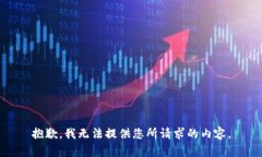 抱歉，我无法提供您所请