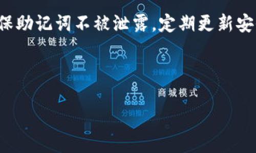   如何将CORE币提到TP钱包？ / 

 guanjianci CORE币, TP钱包, 加密货币, 数字资产 /guanjianci 

---

### 一、什么是CORE币？

CORE币是基于区块链技术的一种加密数字货币。它具有去中心化、高安全性和匿名性等特征，受到越来越多加密货币投资者的关注。CORE币的发行和交易可以通过许多加密货币交易所进行，而在数字资产管理中，可靠的钱包选择也是至关重要的。TP钱包作为一款流行的数字资产钱包，支持多种加密货币，包括CORE币，让用户能够拥有更加安全和便捷的资产管理体验。

### 二、为什么选择TP钱包？

TP钱包是一款功能丰富、安全性高的数字资产管理工具。其优点包括：

1. **安全性**：TP钱包采用行业领先的安全技术，保障用户资产安全。采用冷存储、加密算法等技术，大幅度降低被黑客攻击的风险。

2. **多币种支持**：TP钱包不仅支持CORE币，还支持大多数主流加密货币，用户可以在一个平台上管理多种数字资产。

3. **用户友好界面**：TP钱包设计，适合各类用户，无论是新手还是资深投资者都能轻松上手。

4. **快速交易**：TP钱包的交易确认速度快，让用户能够及时抓住市场机会，完成快速交易。

### 三、如何将CORE币提到TP钱包

提到CORE币的步骤主要包括以下几个方面：

#### 1. 创建TP钱包

首先，用户需要下载TP钱包的应用程序，并按照指引创建自己的钱包。用户需设置安全密码和备份助记词，妥善保管助记词以防止数据丢失。

#### 2. 获取CORE币接收地址

在TP钱包中，选择CORE币，然后点击“接收”选项。系统将生成一个CORE币接收地址，用户可以复制此地址，用于后续的转账操作。

#### 3. 通过交易所提取CORE币

如果用户已经在某个交易所购买了CORE币，则需要登录该交易所的账户，找到转账或提币的相关选项。在提币页面，粘贴之前复制的TP钱包接收地址，并输入所需提取的CORE币数量。务必检查接收地址是否正确，以免资产损失。

#### 4. 确认提币请求

提交提币请求后，系统会要求用户确认这次交易。用户需检查提币的网络费用，并确认所有信息无误后才能进行最终确认。提币请求提交后，通常会在几个网络确认后到账，但具体时间因网络情况和交易所而异。

### 四、提币过程中常见问题解答

#### 问题一：CORE币提到TP钱包时接收地址错误会怎样？

如果用户在提币时输入的接收地址错误，将会导致资产永远丢失或无法找回。加密货币交易是不可逆的交易，也就是说一旦确认，无法再修改。因此，用户在进行任何数字货币的转账时，都应该仔细检查地址，确保其正确无误。建议在转账之前，可以先通过小额转账进行测试，确保接收地址能够正常接收资金。

#### 问题二：提币后CORE币没有到账，出现这种情况该怎么办？

如果您在提币后CORE币没有到账，首先要检查以下几点：

1. **区块链确认状态**：可以通过相关的区块链浏览器查询该笔交易的状态，检查是否已经有足够的确认。

2. **资源是否被转走**：在你提币的交易所平台上查看，确认该笔交易是否已被确认。如果显示有资金被提走，但是仍没有到账，可能需要等待一段时间。

3. **联系交易所客服**：如果交易确认但CORE币仍没到账，建议用户联系交易所的客服寻求帮助，他们会提供可行的解决方案。

#### 问题三：提币时需支付网络费用吗？

是的，在提币过程中，通常需要支付一定的网络费用。网络费用的高低取决于当前区块链网络的拥挤程度，用户可以选择在高峰期或低峰期进行提币操作，以降低成本。交易所一般会在提币页面显示手续费的详细信息，用户可以根据自己的需求进行选择。

#### 问题四：TP钱包安全吗？

TP钱包采用多重安全措施，包括冷存储、双重身份验证等，确实为用户提供了较高的安全性。然而，用户也需承担一定的责任。用户在使用TP钱包时，应注意密码管理，并确保助记词不被泄露。定期更新安全措施，保持软件最新版本，以防止潜在的安全漏洞。

---

以上是关于如何将CORE币提到TP钱包的详细介绍以及相关问题的解决方案。通过这个流程和策略，相信能够帮助用户顺利地完成CORE币的转移及后续管理。