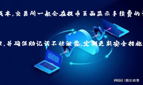   如何将CORE币提到TP钱包？ / 

 guanjianci CORE币, TP钱包, 加密货币, 数字资产 /guanjianci 

---

### 一、什么是CORE币？

CORE币是基于区块链技术的一种加密数字货币。它具有去中心化、高安全性和匿名性等特征，受到越来越多加密货币投资者的关注。CORE币的发行和交易可以通过许多加密货币交易所进行，而在数字资产管理中，可靠的钱包选择也是至关重要的。TP钱包作为一款流行的数字资产钱包，支持多种加密货币，包括CORE币，让用户能够拥有更加安全和便捷的资产管理体验。

### 二、为什么选择TP钱包？

TP钱包是一款功能丰富、安全性高的数字资产管理工具。其优点包括：

1. **安全性**：TP钱包采用行业领先的安全技术，保障用户资产安全。采用冷存储、加密算法等技术，大幅度降低被黑客攻击的风险。

2. **多币种支持**：TP钱包不仅支持CORE币，还支持大多数主流加密货币，用户可以在一个平台上管理多种数字资产。

3. **用户友好界面**：TP钱包设计，适合各类用户，无论是新手还是资深投资者都能轻松上手。

4. **快速交易**：TP钱包的交易确认速度快，让用户能够及时抓住市场机会，完成快速交易。

### 三、如何将CORE币提到TP钱包

提到CORE币的步骤主要包括以下几个方面：

#### 1. 创建TP钱包

首先，用户需要下载TP钱包的应用程序，并按照指引创建自己的钱包。用户需设置安全密码和备份助记词，妥善保管助记词以防止数据丢失。

#### 2. 获取CORE币接收地址

在TP钱包中，选择CORE币，然后点击“接收”选项。系统将生成一个CORE币接收地址，用户可以复制此地址，用于后续的转账操作。

#### 3. 通过交易所提取CORE币

如果用户已经在某个交易所购买了CORE币，则需要登录该交易所的账户，找到转账或提币的相关选项。在提币页面，粘贴之前复制的TP钱包接收地址，并输入所需提取的CORE币数量。务必检查接收地址是否正确，以免资产损失。

#### 4. 确认提币请求

提交提币请求后，系统会要求用户确认这次交易。用户需检查提币的网络费用，并确认所有信息无误后才能进行最终确认。提币请求提交后，通常会在几个网络确认后到账，但具体时间因网络情况和交易所而异。

### 四、提币过程中常见问题解答

#### 问题一：CORE币提到TP钱包时接收地址错误会怎样？

如果用户在提币时输入的接收地址错误，将会导致资产永远丢失或无法找回。加密货币交易是不可逆的交易，也就是说一旦确认，无法再修改。因此，用户在进行任何数字货币的转账时，都应该仔细检查地址，确保其正确无误。建议在转账之前，可以先通过小额转账进行测试，确保接收地址能够正常接收资金。

#### 问题二：提币后CORE币没有到账，出现这种情况该怎么办？

如果您在提币后CORE币没有到账，首先要检查以下几点：

1. **区块链确认状态**：可以通过相关的区块链浏览器查询该笔交易的状态，检查是否已经有足够的确认。

2. **资源是否被转走**：在你提币的交易所平台上查看，确认该笔交易是否已被确认。如果显示有资金被提走，但是仍没有到账，可能需要等待一段时间。

3. **联系交易所客服**：如果交易确认但CORE币仍没到账，建议用户联系交易所的客服寻求帮助，他们会提供可行的解决方案。

#### 问题三：提币时需支付网络费用吗？

是的，在提币过程中，通常需要支付一定的网络费用。网络费用的高低取决于当前区块链网络的拥挤程度，用户可以选择在高峰期或低峰期进行提币操作，以降低成本。交易所一般会在提币页面显示手续费的详细信息，用户可以根据自己的需求进行选择。

#### 问题四：TP钱包安全吗？

TP钱包采用多重安全措施，包括冷存储、双重身份验证等，确实为用户提供了较高的安全性。然而，用户也需承担一定的责任。用户在使用TP钱包时，应注意密码管理，并确保助记词不被泄露。定期更新安全措施，保持软件最新版本，以防止潜在的安全漏洞。

---

以上是关于如何将CORE币提到TP钱包的详细介绍以及相关问题的解决方案。通过这个流程和策略，相信能够帮助用户顺利地完成CORE币的转移及后续管理。
