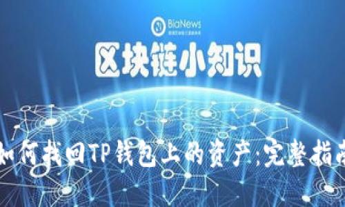 如何找回TP钱包上的资产：完整指南