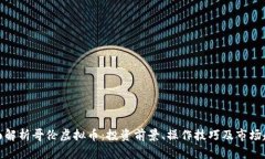 全面解析哥伦虚拟币：投